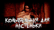 Колыбельная для Настеньки - Игорь Шанин - Аудиокниги - слушать онлайн бесплатно без регистрации | Knigi-Audio.com
