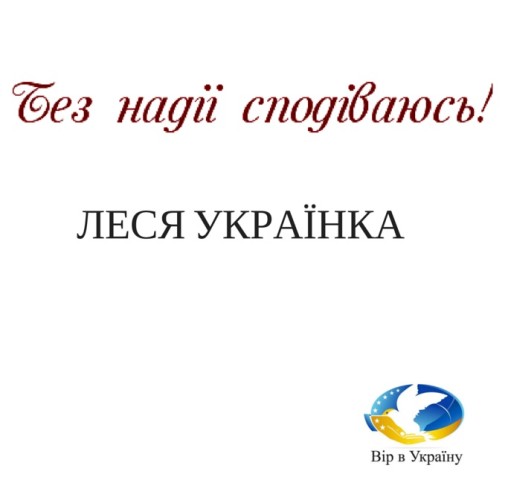 Леся Українка “Contra Spem Spero” (Без надії сподіваюсь) - Леся Українка - Слухати Книги Українською Онлайн Безкоштовно 📘 Knigi-Audio.com/uk/