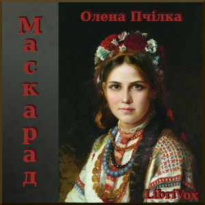 Маскарад (Maskarad) (Dramatic Reading) - OIena Pchilka - Слухати Книги Українською Онлайн Безкоштовно 📘 Knigi-Audio.com/uk/