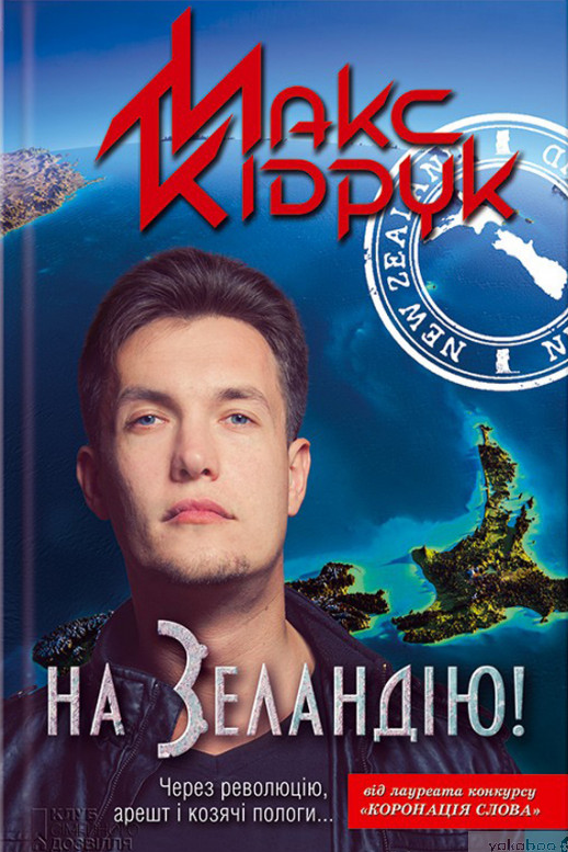 На Зеландію! - Макс Кідрук - Слухати Книги Українською Онлайн Безкоштовно 📘 Knigi-Audio.com/uk/