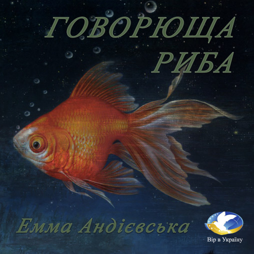 Емма Андієвська “Говорюща риба” - Емма Андієвська - Слухати Книги Українською Онлайн Безкоштовно 📘 Knigi-Audio.com/uk/