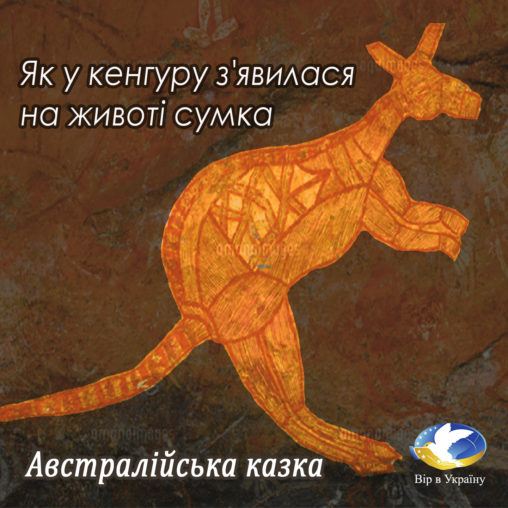 Австралійська казка “Як у кенгуру з’явилася на животі сумка” - Undefined - Слухати Книги Українською Онлайн Безкоштовно 📘 Knigi-Audio.com/uk/