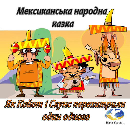 Койот і Скунс (Мексиканська народна казка) - Undefined - Слухати Книги Українською Онлайн Безкоштовно 📘 Knigi-Audio.com/uk/