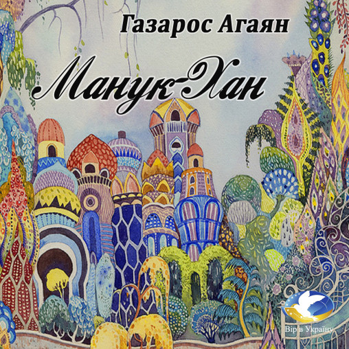 Газарос Агаян «Манук-Хан» - Газарос Агаян - Слухати Книги Українською Онлайн Безкоштовно 📘 Knigi-Audio.com/uk/