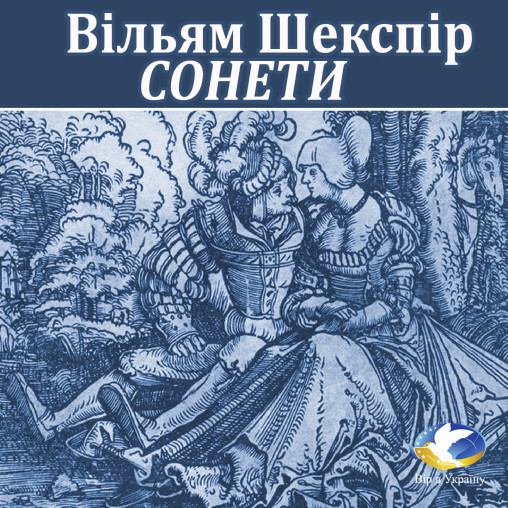 Вільям Шекспір “Сонети 43, 66, 116, 130” - Вільям Шекспір - Слухати Книги Українською Онлайн Безкоштовно 📘 Knigi-Audio.com/uk/