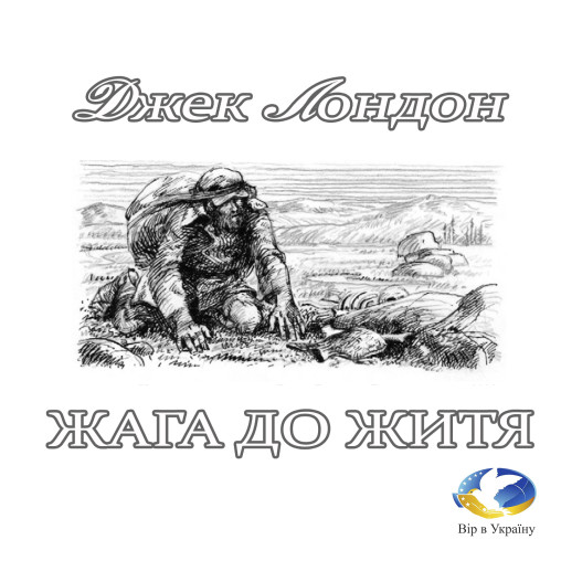 Джек Лондон “Жага до життя” - Джек Лондон - Слухати Книги Українською Онлайн Безкоштовно 📘 Knigi-Audio.com/uk/