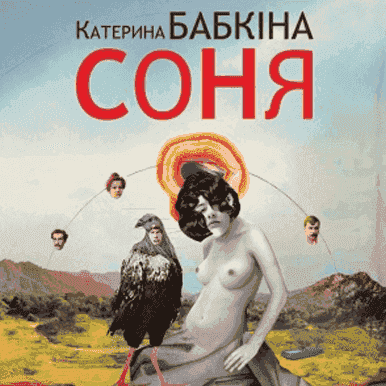 Катерина Бабкіна - Соня - Катерина Бабкіна - Слухати Книги Українською Онлайн Безкоштовно 📘 Knigi-Audio.com/uk/