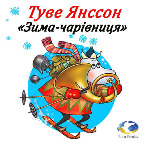 Туве Янсон “Зима-чарівниця” (Шість розділів) - Туве Янсон - Слухати Книги Українською Онлайн Безкоштовно 📘 Knigi-Audio.com/uk/