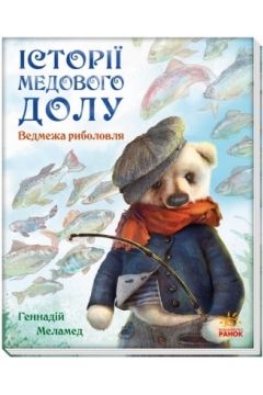 Ведмежа риболовля - Меламед Геннадій - Слухати Книги Українською Онлайн Безкоштовно 📘 Knigi-Audio.com/uk/
