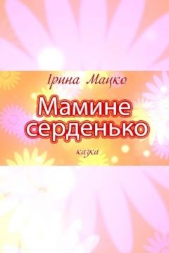 Мамине серденько - Ірина Мацко - Слухати Книги Українською Онлайн Безкоштовно 📘 Knigi-Audio.com/uk/