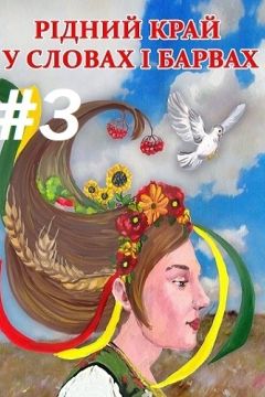 Рідний край у словах і барвах #3 - Всеукраїнський освітньо-культурний проект 2016 - Слухати Книги Українською Онлайн Безкоштовно 📘 Knigi-Audio.com/uk/