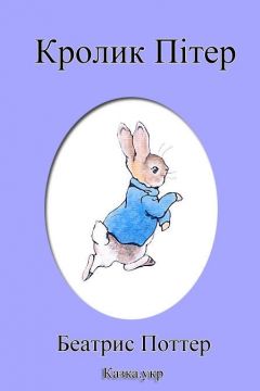 Кролик Пітер - Беатрис Поттер - Слухати Книги Українською Онлайн Безкоштовно 📘 Knigi-Audio.com/uk/