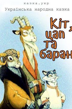 Кіт, цап та баран - Українська народна казка - Слухати Книги Українською Онлайн Безкоштовно 📘 Knigi-Audio.com/uk/