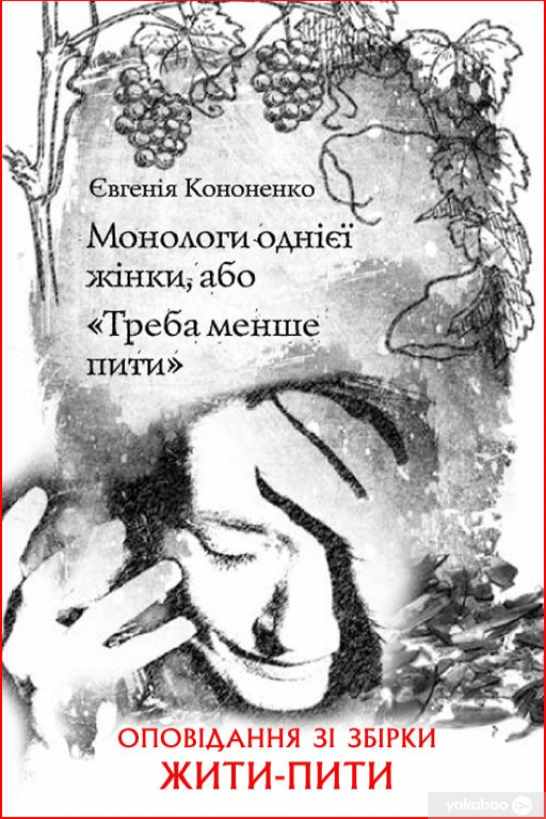 Монологи однієї жінки, або "Треба менше пити" - Євгенія Кононенко - Слухати Книги Українською Онлайн Безкоштовно 📘 Knigi-Audio.com/uk/