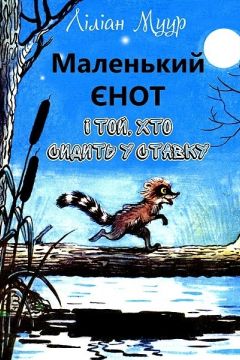 Маленький Єнот - Ліліан Муур - Слухати Книги Українською Онлайн Безкоштовно 📘 Knigi-Audio.com/uk/