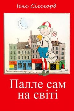 Палле сам на світі - Ієнс Сігсгорд - Слухати Книги Українською Онлайн Безкоштовно 📘 Knigi-Audio.com/uk/