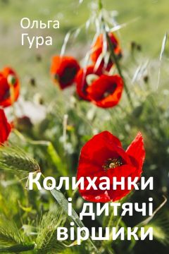 Колиханки і дитячі віршики - Ольга Гура - Слухати Книги Українською Онлайн Безкоштовно 📘 Knigi-Audio.com/uk/