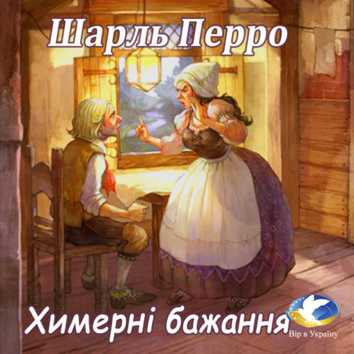 Шарль Перро “Химерні бажання” - Шарль Перро - Слухати Книги Українською Онлайн Безкоштовно 📘 Knigi-Audio.com/uk/