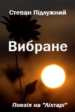 Вибране - Степан Підлужний - Слухати Книги Українською Онлайн Безкоштовно 📘 Knigi-Audio.com/uk/