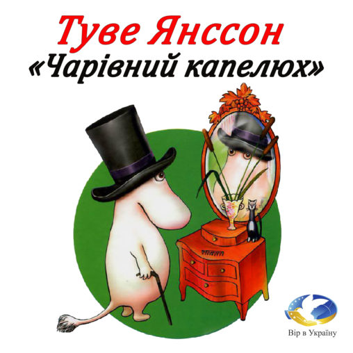 Туве Янсон “Капелюх чарівника” (7 розділів) - Туве Янсон - Слухати Книги Українською Онлайн Безкоштовно 📘 Knigi-Audio.com/uk/