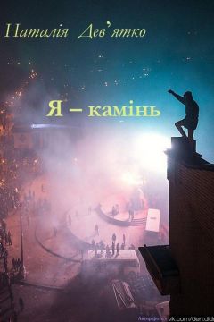 Я - камінь - Наталія Дев&#039;ятко - Слухати Книги Українською Онлайн Безкоштовно 📘 Knigi-Audio.com/uk/