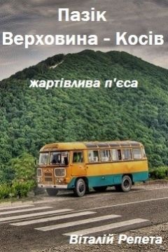 Пазік Верховина-Косів. Жартівлива п'єса - Віталій Репета - Слухати Книги Українською Онлайн Безкоштовно 📘 Knigi-Audio.com/uk/