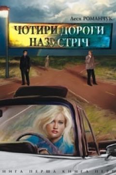 Чотири дороги назустріч. Книга перша - Леся Романчук - Слухати Книги Українською Онлайн Безкоштовно 📘 Knigi-Audio.com/uk/