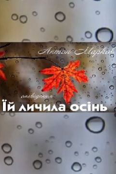 Їй личила осінь - Антон Марков - Слухати Книги Українською Онлайн Безкоштовно 📘 Knigi-Audio.com/uk/