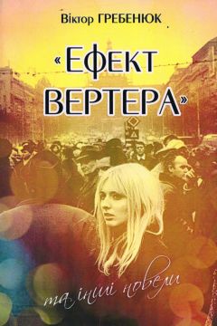 Ефект Вертера - Віктор Гребенюк - Слухати Книги Українською Онлайн Безкоштовно 📘 Knigi-Audio.com/uk/