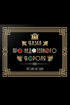 Казка про недотепного Короля - Йожа Коцун - Слухати Книги Українською Онлайн Безкоштовно 📘 Knigi-Audio.com/uk/