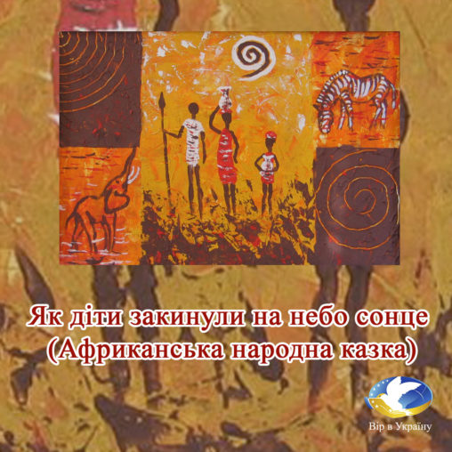 Як діти закинули на небо сонце (Африканська народна казка) - Undefined - Слухати Книги Українською Онлайн Безкоштовно 📘 Knigi-Audio.com/uk/