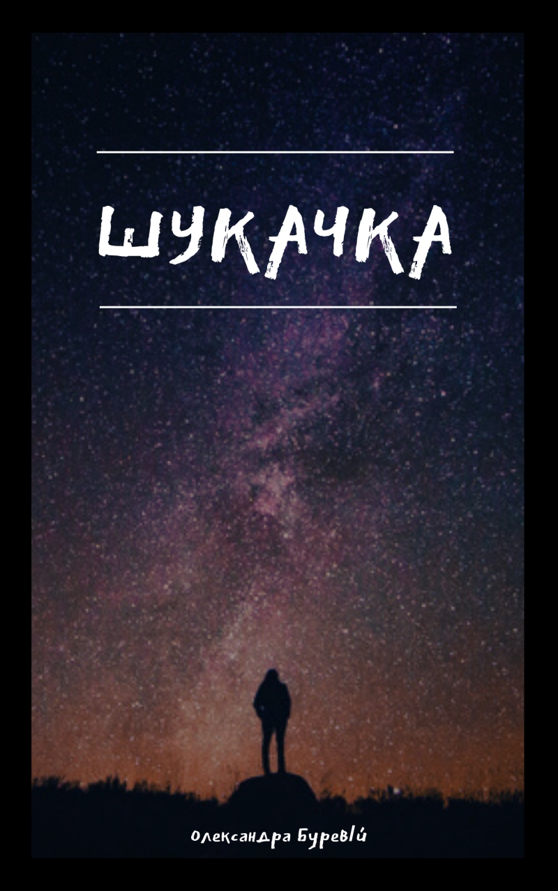 Шукачка - Олександра Буревій - Слухати Книги Українською Онлайн Безкоштовно 📘 Knigi-Audio.com/uk/