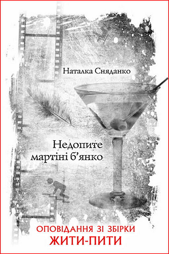 Недопите мартіні б’янко - Наталка Сняданко - Слухати Книги Українською Онлайн Безкоштовно 📘 Knigi-Audio.com/uk/