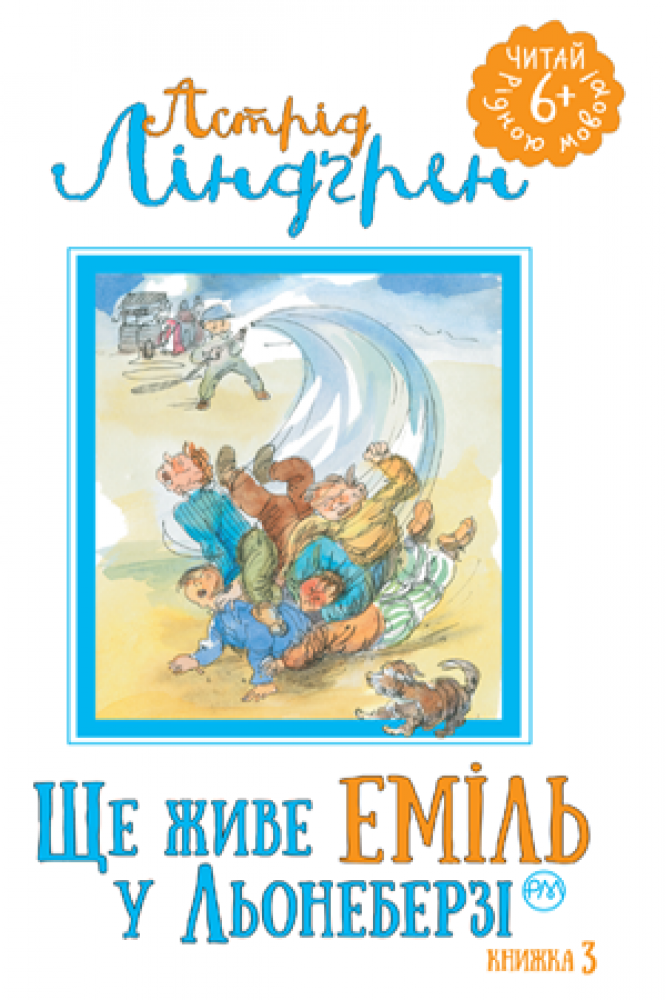 Ще живе Еміль у Льонеберзі - Астрід Ліндгрен - Слухати Книги Українською Онлайн Безкоштовно 📘 Knigi-Audio.com/uk/