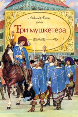 Три мушкетери - Олександр Дюма - Слухати Книги Українською Онлайн Безкоштовно 📘 Knigi-Audio.com/uk/