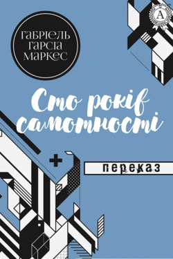 Сто років самотності - Габріель Гарсія Маркес - Слухати Книги Українською Онлайн Безкоштовно 📘 Knigi-Audio.com/uk/