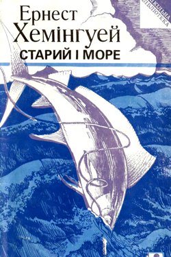 Старий і море - Ернест Хемінгуей - Слухати Книги Українською Онлайн Безкоштовно 📘 Knigi-Audio.com/uk/
