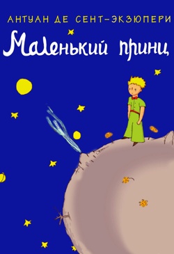 Маленький принц - Антуан де Сент-Екзюпері - Слухати Книги Українською Онлайн Безкоштовно 📘 Knigi-Audio.com/uk/