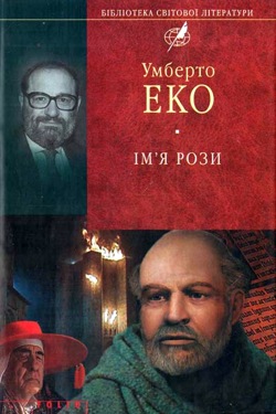 Ім'я Рози - Умберто Еко - Слухати Книги Українською Онлайн Безкоштовно 📘 Knigi-Audio.com/uk/