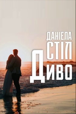 Диво - Даніела Стіл - Слухати Книги Українською Онлайн Безкоштовно 📘 Knigi-Audio.com/uk/