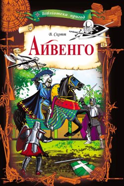 Айвенго - Вальтер Скотт - Слухати Книги Українською Онлайн Безкоштовно 📘 Knigi-Audio.com/uk/