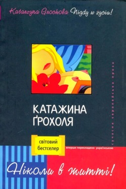 Ніколи в житті! - Катажина Ґрохоля - Слухати Книги Українською Онлайн Безкоштовно 📘 Knigi-Audio.com/uk/