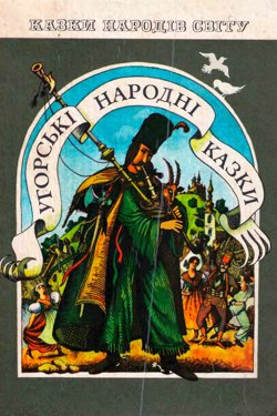 Угорські народні казки - Undefined - Слухати Книги Українською Онлайн Безкоштовно 📘 Knigi-Audio.com/uk/