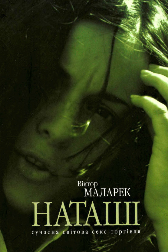 Наташі - Віктор Маларек - Слухати Книги Українською Онлайн Безкоштовно 📘 Knigi-Audio.com/uk/