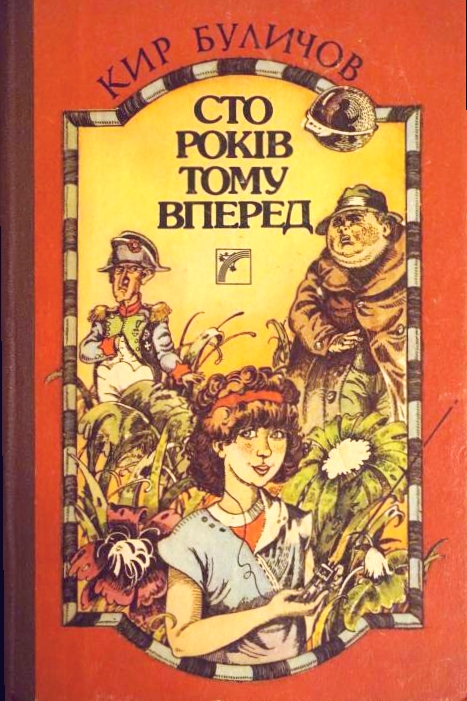 Сто років тому вперед - Кір Буличов - Слухати Книги Українською Онлайн Безкоштовно 📘 Knigi-Audio.com/uk/