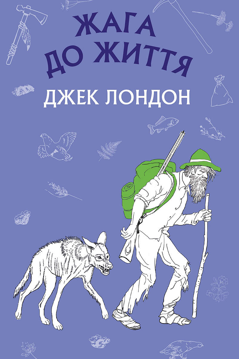 Жага до життя - Джек Лондон - Слухати Книги Українською Онлайн Безкоштовно 📘 Knigi-Audio.com/uk/