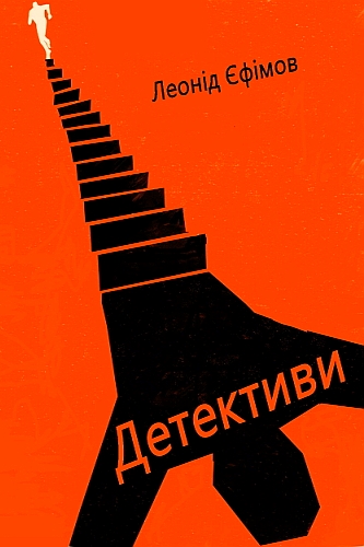 Детективи - Леонід Єфімов - Слухати Книги Українською Онлайн Безкоштовно 📘 Knigi-Audio.com/uk/