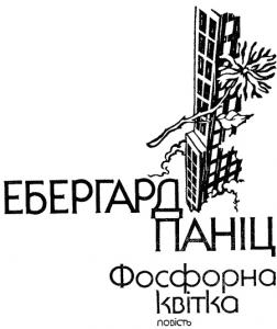 Фосфорна квітка - Ебергард Паніц - Слухати Книги Українською Онлайн Безкоштовно 📘 Knigi-Audio.com/uk/