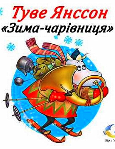 Зима-чарівниця - Туве Янсон - Слухати Книги Українською Онлайн Безкоштовно 📘 Knigi-Audio.com/uk/