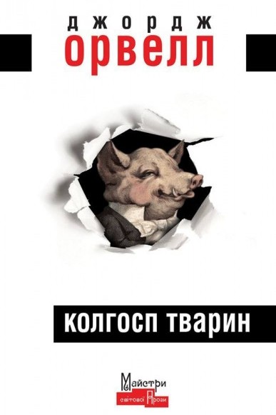 Колгосп тварин - Джордж Орвелл - Слухати Книги Українською Онлайн Безкоштовно 📘 Knigi-Audio.com/uk/